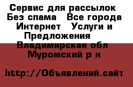 UniSender Сервис для рассылок. Без спама - Все города Интернет » Услуги и Предложения   . Владимирская обл.,Муромский р-н